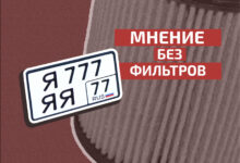 Продажа номеров: победа над бюрократией или легализация тщеславия? Photo of Продажа номеров: победа над бюрократией или легализация тщеславия?